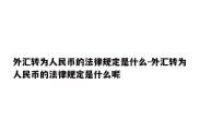 外汇转为人民币的法律规定是什么-外汇转为人民币的法律规定是什么呢