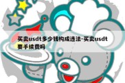 买卖usdt多少钱构成违法-买卖usdt要手续费吗