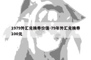 1979外汇兑换券价值-79年外汇兑换券100元