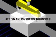 关于违反外汇登记管理规定有哪些的信息