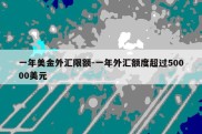 一年美金外汇限额-一年外汇额度超过50000美元