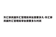 外汇移民国外汇管理局审批需要多久-外汇移民国外汇管理局审批需要多久时间