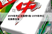 1979年外汇兑换券5角-1979年外汇兑换券五角