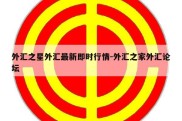 外汇之星外汇最新即时行情-外汇之家外汇论坛