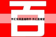 外汇交易直播教学-外汇直播室