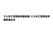 个人外汇管理条例最新版-个人外汇管理条例最新版全文