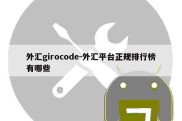 外汇girocode-外汇平台正规排行榜有哪些