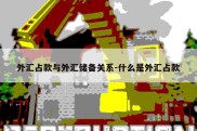 外汇占款与外汇储备关系-什么是外汇占款