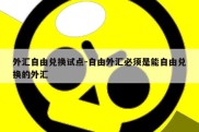 外汇自由兑换试点-自由外汇必须是能自由兑换的外汇