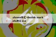 steven外汇-destek markets外汇112