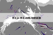 外汇jn-外汇JN和JW的区别