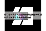 外汇管制类非关税壁垒主要包括()-外汇管制类非关税壁垒主要包括哪些