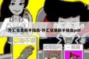 外汇交易新手指南-外汇交易新手指南pdf