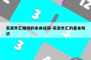 买卖外汇赚钱的亲身经历-买卖外汇的基本知识