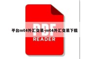 平台mt4外汇交易-mt4外汇交易下载