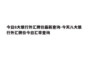 今日8大银行外汇牌价最新查询-今天八大银行外汇牌价今日汇率查询