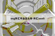 usg外汇平台怎么样-外汇usoil