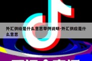 外汇供给是什么意思举例说明-外汇供应是什么意思