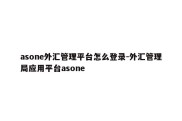 asone外汇管理平台怎么登录-外汇管理局应用平台asone