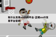 有什么交易usdt的平台-正规usdt交易平台官网