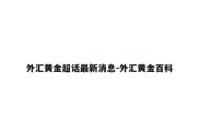 外汇黄金超话最新消息-外汇黄金百科