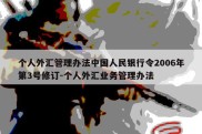 个人外汇管理办法中国人民银行令2006年第3号修订-个人外汇业务管理办法