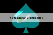 外汇换算器韩元-汇率换算器韩元