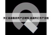 外汇嘉盛集团开户正规吗-嘉盛外汇开户流程