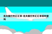 光大银行外汇汇率-光大银行外汇汇率实时查询