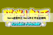 hero虚假外汇-hero外汇平台正规吗