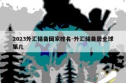 2023外汇储备国家排名-外汇储备居全球第几