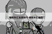 模拟外汇交易技巧-模拟外汇操作