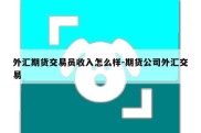 外汇期货交易员收入怎么样-期货公司外汇交易