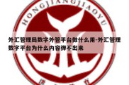 外汇管理局数字外管平台做什么用-外汇管理数字平台为什么内容弹不出来