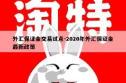 外汇保证金交易试点-2020年外汇保证金最新政策