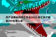 开户送赠金的外汇平台2022-外汇开户赠金200无需入金