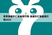 世界各国外汇储备排行榜-各国外汇储备排行榜2019