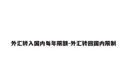 外汇转入国内每年限额-外汇转回国内限制