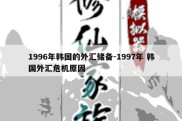 1996年韩国的外汇储备-1997年 韩国外汇危机原因