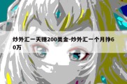 炒外汇一天赚200美金-炒外汇一个月挣60万