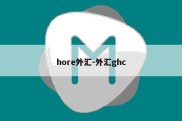 hore外汇-外汇ghc