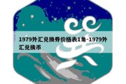 1979外汇兑换券价格表1角-1979外汇兑换币