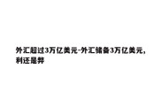 外汇超过3万亿美元-外汇储备3万亿美元,利还是弊