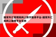 国家外汇管理局网上数字服务平台-国家外汇局网上服务平台官网