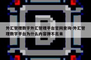 外汇管理数字外汇管理平台官网查询-外汇管理数字平台为什么内容弹不出来