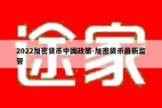 2022加密货币中国政策-加密货币最新监管