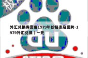 外汇兑换券壹角1979年价格表及图片-1979外汇兑换劵一元