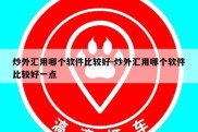 炒外汇用哪个软件比较好-炒外汇用哪个软件比较好一点