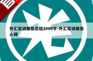 外汇实训报告总结2000字-外汇实训报告心得