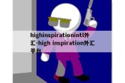 highinspirationintl外汇-high inspiration外汇平台